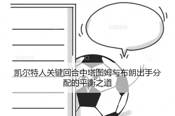 凯尔特人关键回合中塔图姆与布朗出手分配的平衡之道