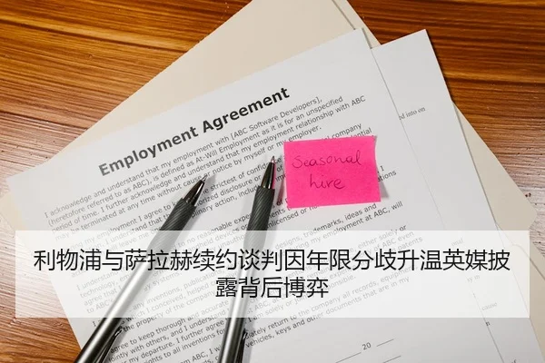 利物浦与萨拉赫续约谈判因年限分歧升温英媒披露背后博弈
