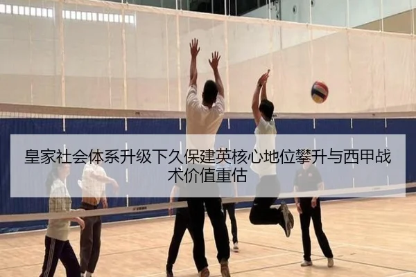 皇家社会体系升级下久保建英核心地位攀升与西甲战术价值重估
