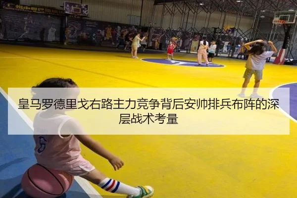 皇马罗德里戈右路主力竞争背后安帅排兵布阵的深层战术考量