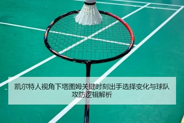 凯尔特人视角下塔图姆关键时刻出手选择变化与球队攻防逻辑解析