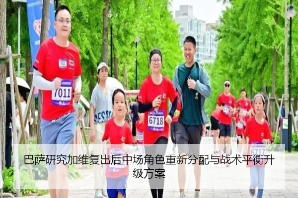巴萨研究加维复出后中场角色重新分配与战术平衡升级方案