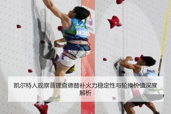 凯尔特人观察普理查德替补火力稳定性与轮换价值深度解析