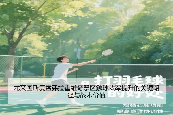 尤文图斯复盘弗拉霍维奇禁区触球效率提升的关键路径与战术价值