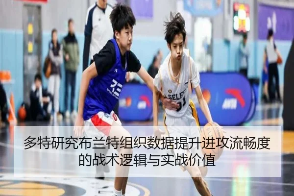 多特研究布兰特组织数据提升进攻流畅度的战术逻辑与实战价值